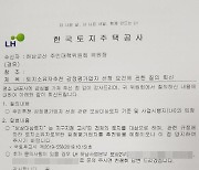 [단독]광명시흥지구 감평사 선정 기준 두고 LH-주민 갈등 격화