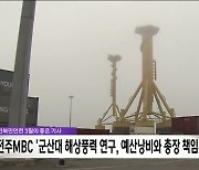 전북민언련 3월의 좋은 기사 전주MBC '군산대 해상풍력 연구, 예산낭비와 총장 책임론'