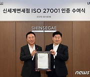 신세계면세점, 국제표준 정보보호 인증 ISO27001 획득