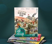 교원그룹, '과학소년' 2023우수콘텐츠잡지 선정…올해까지 7번째