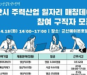 전북조선업도약센터, 18일 주력산업 일자리 매칭데이…105명 채용