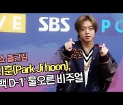 박지훈(Park Ji hoon), ‘컴백 D-1’ 물오른 비주얼 (컬투쇼 출근길) [SS쇼캠]