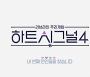 '하트시그널4', '소음·불법 주차' 민폐 촬영에 "주의 기울일 것" [공식]