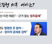 [더뉴스] 여 "근거 없는 정치공세" vs 야 "용산, 멀쩡한 곳 없어"