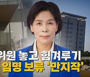 [나이트포커스] 방통위원 놓고 힘겨루기...용산, 임명 보류 '만지작'