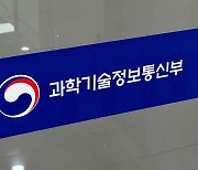 과기정통부, ICT 융합보안 강화…융합보안대학원 2개 신규 선정