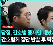 당정, 간호법 중재안 제시했지만...간호협회 반발 후 집단퇴장 [영상]