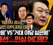 “공천 파동은 폭망”…1년 남은 총선, 여야의 전략은?[중립기어 라이브]