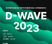 대교, 오픈이노베이션 프로그램 'D-WAVE 2023' 개최