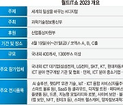 세계 일상 바꾸는 K디지털, 최신 기술·미래 트렌드 한눈에