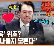 [공덕포차 엑기스] 대통령실의 대응...“미국에 도청 많이 하라는 꼴”