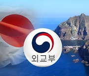 외교부, 주한일본대사관 대리대사 초치‥'독도 영유권' 외교청서 항의