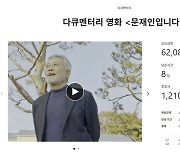 "'문재인입니다' 관객 만날 기회 달라"…다큐 배급사 후원 요청