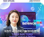 KISTI 국가과학기술데이터본부, ‘USER MATTERS’ 이제는 과학기술로(路)