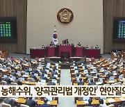 국회 농해수위, ‘양곡관리법 개정안’ 현안질의