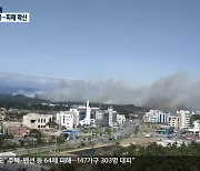 [특보] 강릉 경포동 산불, 현재 진화 상황과 피해 상황은?