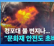 [영상] 강릉 산불에 문화재 초비상…“경포대를 지켜라”