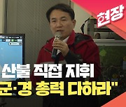 [현장영상] 산불 직접 지휘 나선 김진태 “민·관·군·경 산불 대응에 총력 다하라”