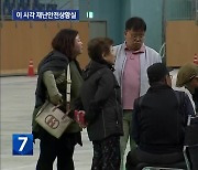 강릉 산불 피해 주민 대피소 상황은?