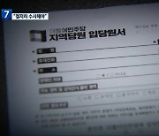 [여기는 전남] ‘민주당 입당원서 강요’…“철저히 수사해야”