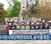 충북시민사회단체연대회의, 윤석열 퇴진 시국선언