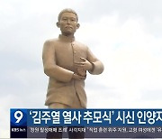 ‘김주열 열사 추모식’ 시신 인양지에서 열려