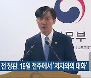 조국 전 장관, 19일 전주에서 ‘저자와의 대화’