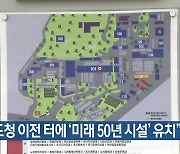 洪 “도청 이전 터에 ‘미래 50년 시설’ 유치”