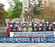 충북시민사회단체연대회의, 윤석열 퇴진 시국선언