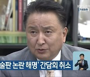 김영환 지사 ‘술판 논란 해명’ 간담회 취소