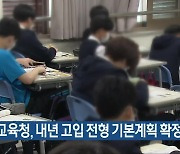 충북교육청, 내년 고입 전형 기본계획 확정