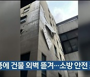 강풍에 건물 외벽 뜯겨…소방 안전 조치