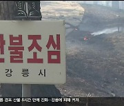 강릉 산불 8시간 만에 진화…강풍에 피해 커져