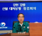 한덕수 “가용 자원 총동원해 강릉 산불 진화 총력” 지시