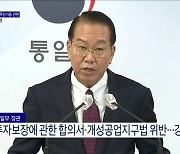 남북 통신선·개성공단 무단가동 관련 통일부 성명