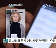 '메신저 피싱' 피해 급증 [취재수첩]