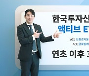 한국투자신탁운용 액티브ETF 2종, 연초 이후 수익률 ‘30%↑’