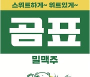 '곰표'만 뗐다?… 재출시하는 대표밀맥주, 얼마나 비슷하길래