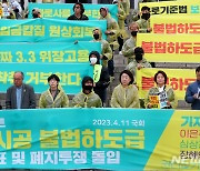 정의당, '마루시공 불법하도급 명단발표 및 폐지투쟁 돌입' 기자회견