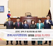 연천군의회, 경기북부특별자치도 설치 촉구 결의안 채택