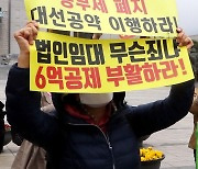 종부세 페지, 대선공약 이행하라