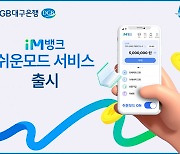 DGB대구은행, 고령자 모바일 친화 ‘iM뱅크 쉬운 모드’ 서비스 출시