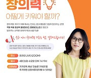 아트앤하트, 창의력 육아 전문가 ‘미술로 키워라’ 저자의 온라인세미나 무료 진행