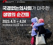 국경없는의사회, 현대백화점 판교점과 사진전 ‘국경없는의사회가 마주한 생명의 순간들’ 개최