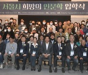 건국대학교, 2023 서울시 ‘희망의 인문학’ 입학식 개최