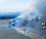 [사진구성] 경포 덮친 강릉 산불…8시간 만에 주불 진화 外