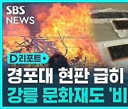 [D리포트] 거센 불길에 문화재도 '비상'…경포대 현판 7개 옮겨