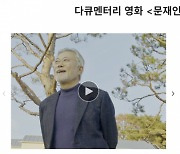 다큐 ‘문재인입니다’ 후원 하루만에···목표 모금액 3배 모였다