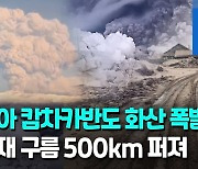 [영상] 러 캄차카반도 시벨루치 화산 분화…화산재 구름 500㎞ 퍼져