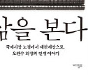 [200자 책꽂이]철에서 삶을 본다 외